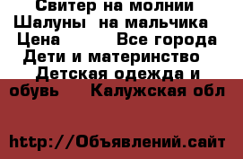 Свитер на молнии “Шалуны“ на мальчика › Цена ­ 500 - Все города Дети и материнство » Детская одежда и обувь   . Калужская обл.